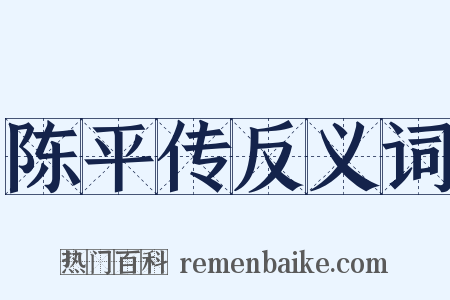 陈平传反义词是什么意思的图片
